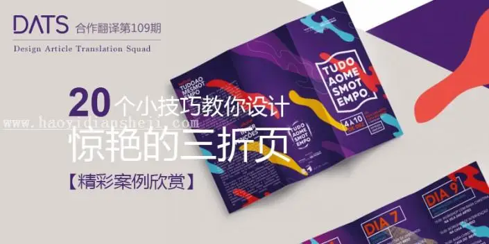 三折页，分享20个三折页设计小技巧_www.haoyidiansheji.com