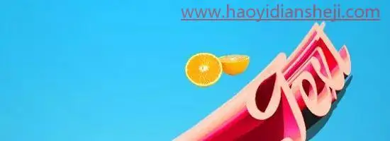 立体字，通过PS制作色彩缤纷拖尾立体字效果_www.haoyidiansheji.com