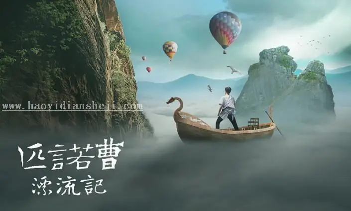 场景合成，用PS合成匹诺曹遨游云海的照片_www.haoyidiansheji.com
