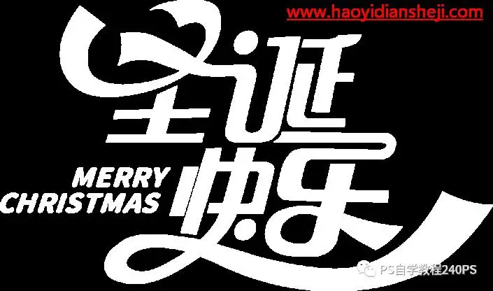 节日字，制作多层次的圣诞节玻璃字_www.haoyidiansheji.com