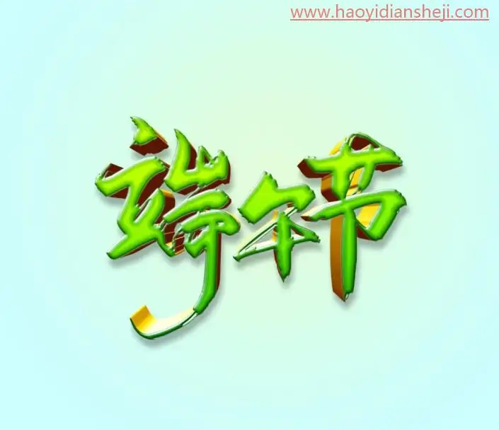 字体制作，在PS中制作清新的端午节水晶立体_www.haoyidiansheji.com