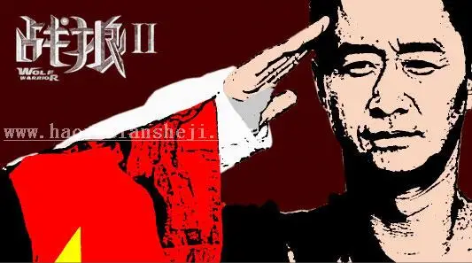 版画效果，设计版画风格的战狼海报_www.haoyidiansheji.com