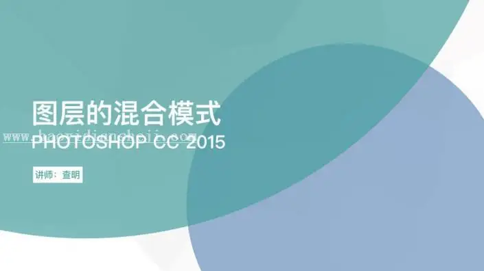 图层模式，讲解图层混合模式的原理_www.haoyidiansheji.com
