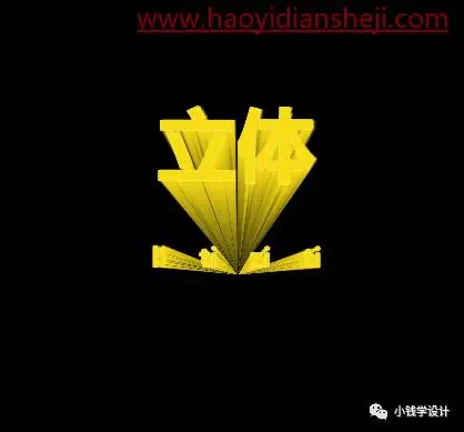 立体文字，制作立体感十足的立体文字_www.haoyidiansheji.com