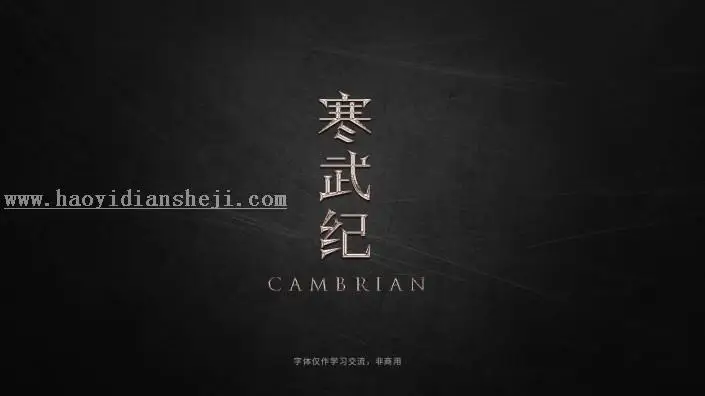 金属字，轻松两步做出金属质感字教程_www.haoyidiansheji.com