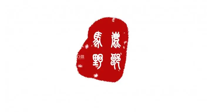 印章制作，用PS制作一个属于自己印章_www.haoyidiansheji.com