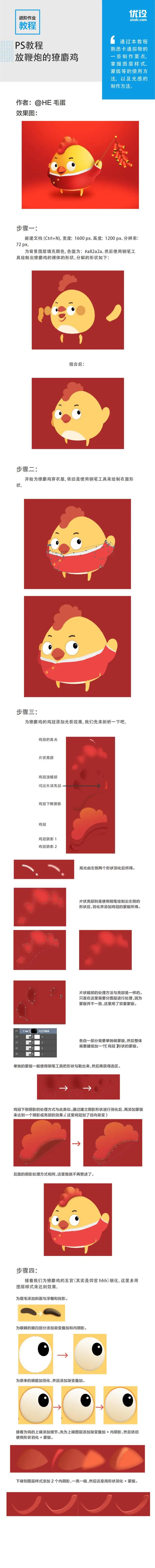 鼠绘卡通，设计一个鸡年卡通小黄鸡教程_www.haoyidiansheji.com