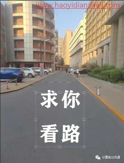透视效果，为校道添上警示标语_www.haoyidiansheji.com