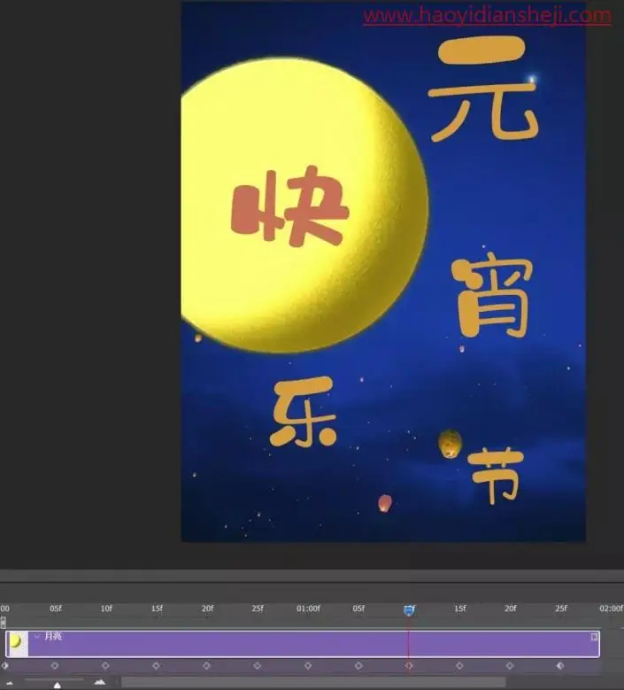 海报制作，用PS制作一款正月十五元宵节节日海报_www.haoyidiansheji.com