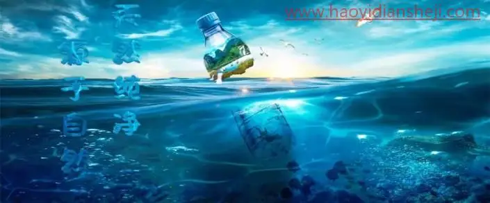 创意合成，制作一款矿泉水海报_www.haoyidiansheji.com
