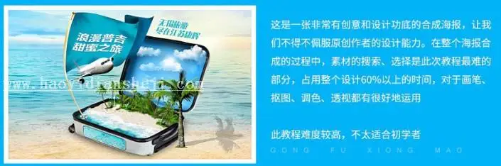 旅游海报，设计普吉岛沙滩旅游景区海报教程_www.haoyidiansheji.com