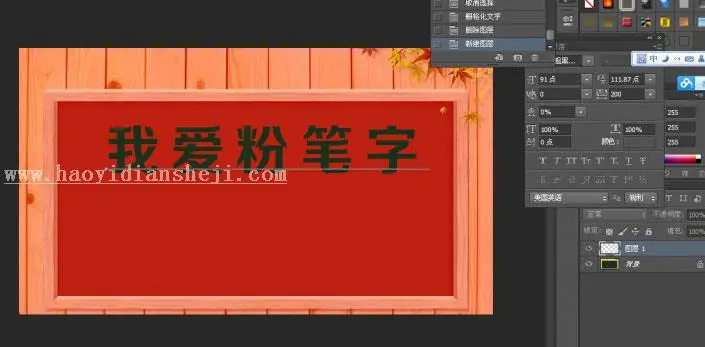 粉笔字，最简单的粉笔字效果教程_www.haoyidiansheji.com
