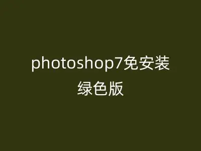 photoshop7免安装绿色版