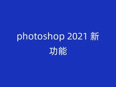 photoshop 2021 新功能