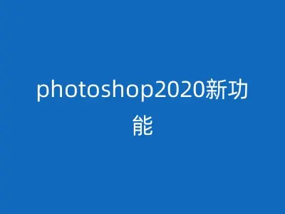 photoshop2020新功能