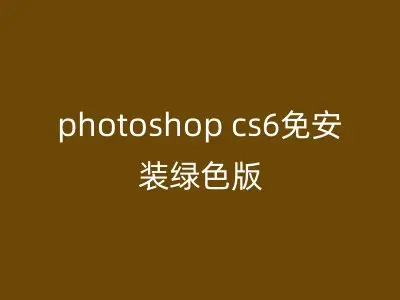 photoshop cs6免安装绿色版