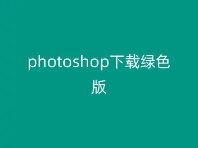 photoshop下载绿色版