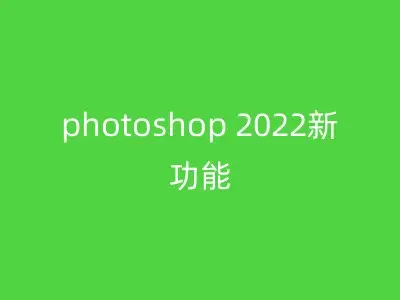 photoshop 2022新功能