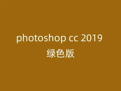 photoshop cc 2019 绿色版