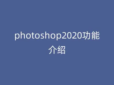 photoshop2020功能介绍