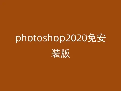photoshop2020免安装版