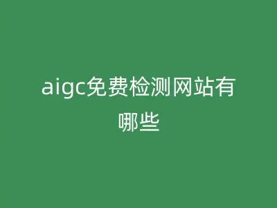 aigc免费检测网站有哪些