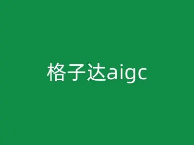 格子达aigc