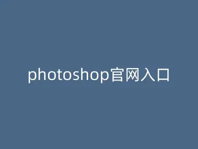 photoshop官网入口