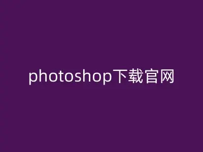 photoshop下载官网