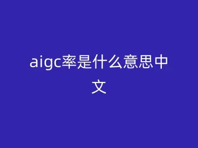 aigc率是什么意思中文