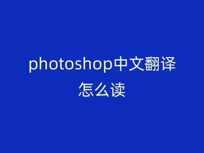 photoshop中文翻译怎么读