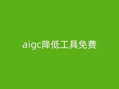 aigc降低工具免费