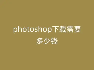 photoshop下载需要多少钱