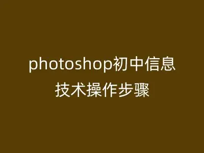 photoshop初中信息技术操作步骤