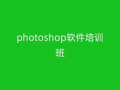 photoshop软件培训班