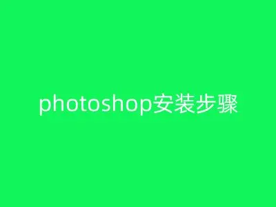 photoshop安装步骤