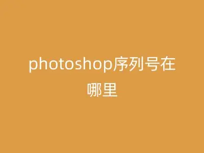 photoshop序列号在哪里