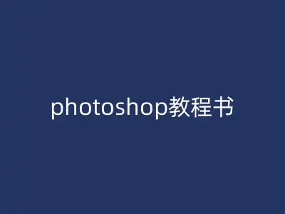 photoshop教程书
