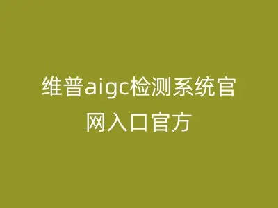 维普aigc检测系统官网入口官方