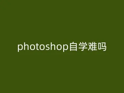 photoshop自学难吗