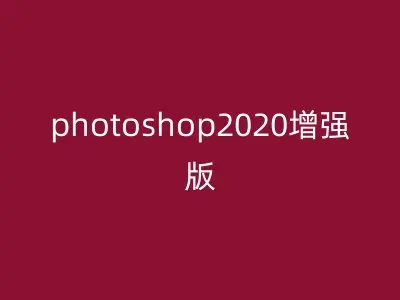 photoshop2020增强版