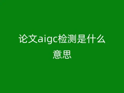 论文aigc检测是什么意思