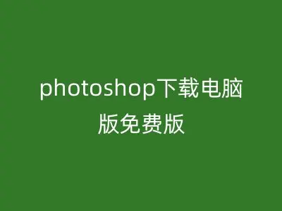photoshop下载电脑版免费版