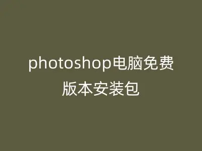photoshop电脑免费版本安装包