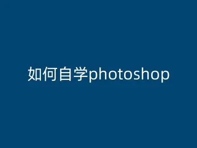 如何自学photoshop