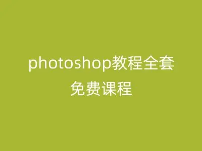 photoshop教程全套免费课程