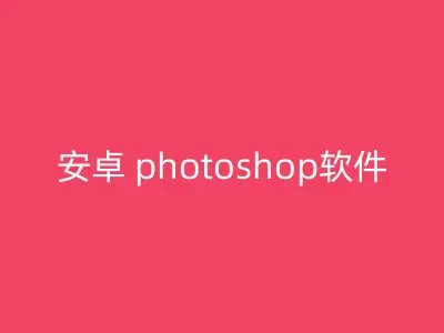 安卓 photoshop软件