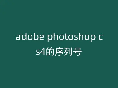 adobe photoshop cs4的序列号
