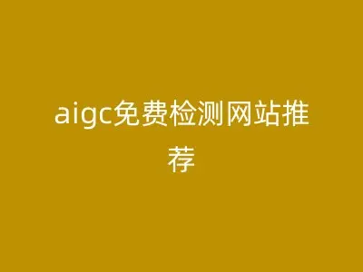 aigc免费检测网站推荐