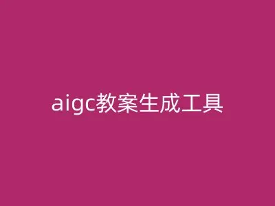 aigc教案生成工具